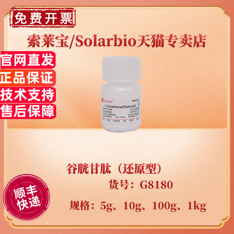 现货 索莱宝Solarbio 谷胱甘肽（还原型）98%  5g 10g 100g 1kg G8180 CAS:70-18-8 生化试剂 科研实验