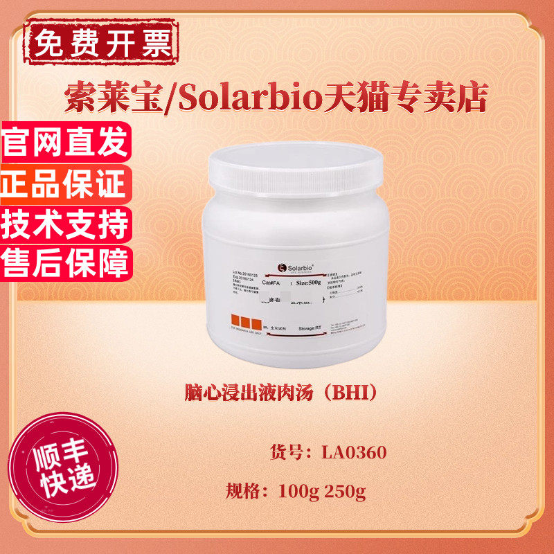 现货 脑心浸出液肉汤（BHI）BR 100g 250g LA0360 微生物培养基 科研实验 索莱宝Solarbio
