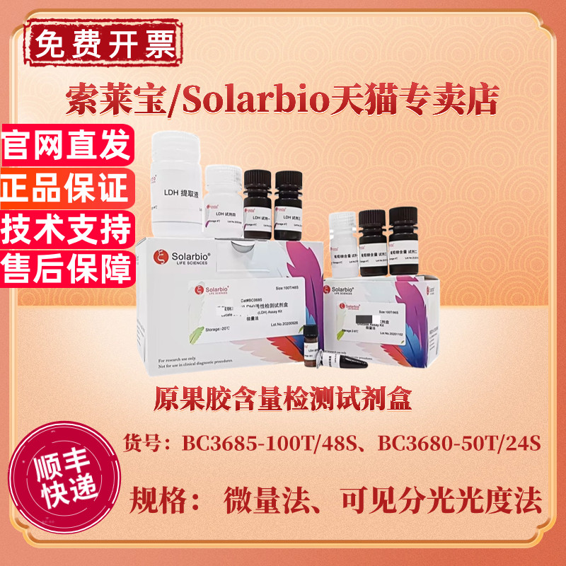 现货 原果胶含量检测试剂盒 BC3685微量法 BC3680可见分光光度法 科研实验 索莱宝Solarbio