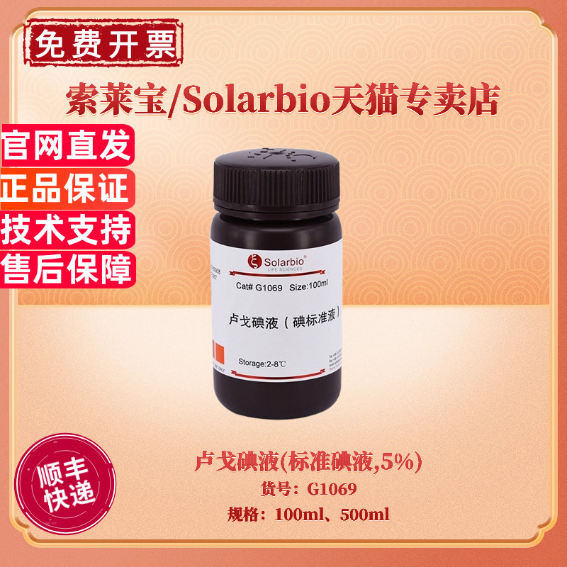 现货 索莱宝Solarbio 卢戈碘液(标准碘液,5%) 100ml 500ml G1069 微生物染色液 科研实验