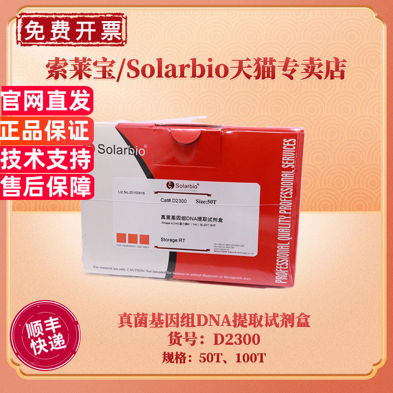 现货 索莱宝Solarbio 真菌基因组DNA提取试剂盒 50T 100T D2300 科研实验
