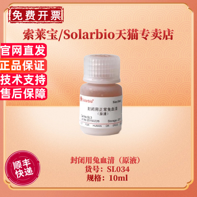 现货 索莱宝Solarbio 封闭用兔血清（原液）10ml SL034 科研实验