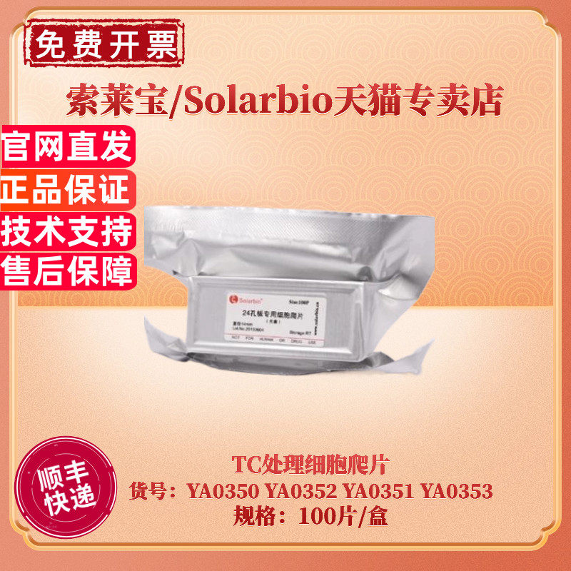 现货 索莱宝Solarbio TC处理细胞爬片 YA0350 YA0352 YA0351 YA0353 100片/盒 生化实验耗材 多规格可选