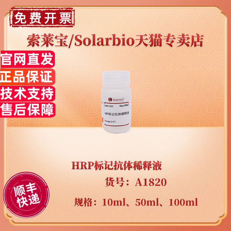 现货 索莱宝Solarbio HRP标记抗体稀释液 10ml 50ml 100ml A1820 科研实验