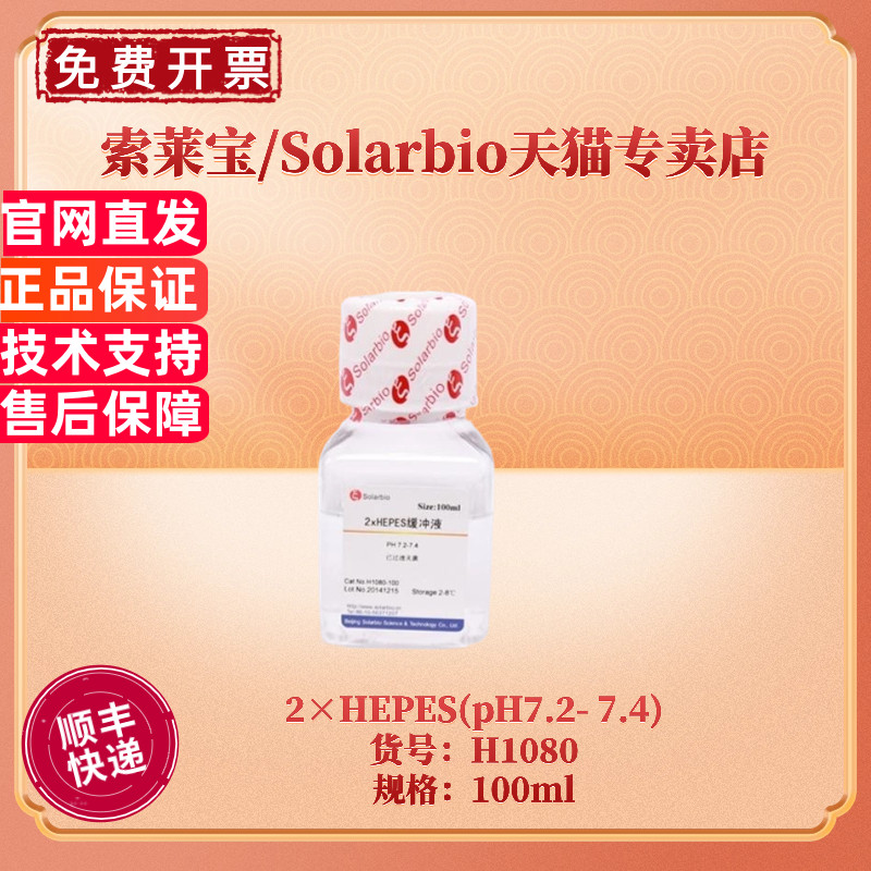 现货 索莱宝Solarbio 2&times;HEPES(pH7.2- 7.4)  100ml H1080 细胞生物学 科研实验