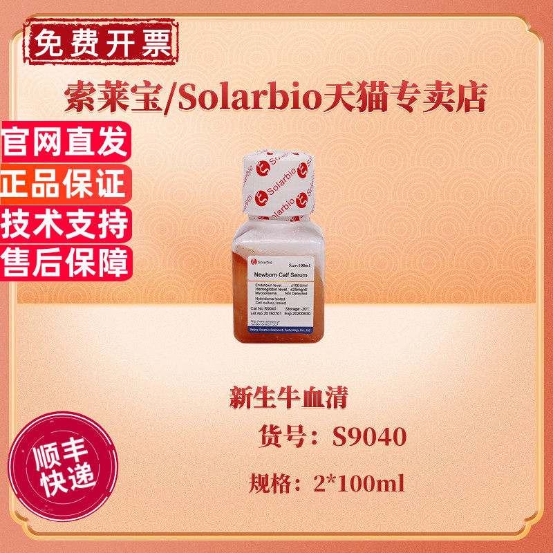 现货 索莱宝Solarbio 新生牛血清 2*100ml S9040 细胞培养 科研实验
