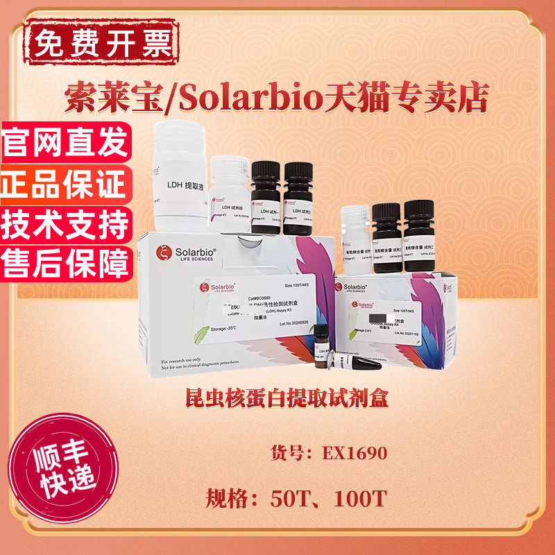 昆虫核蛋白提取试剂盒 50T 100T EX1690 科研实验 索莱宝Solarbio