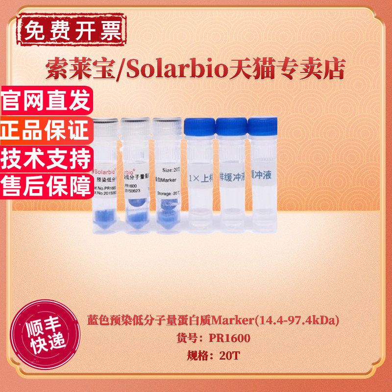 现货 索莱宝Solarbio 蓝色预染低分子量蛋白质Marker(14.4-97.4kDa) 20T PR1600 蛋白电泳 科研实验