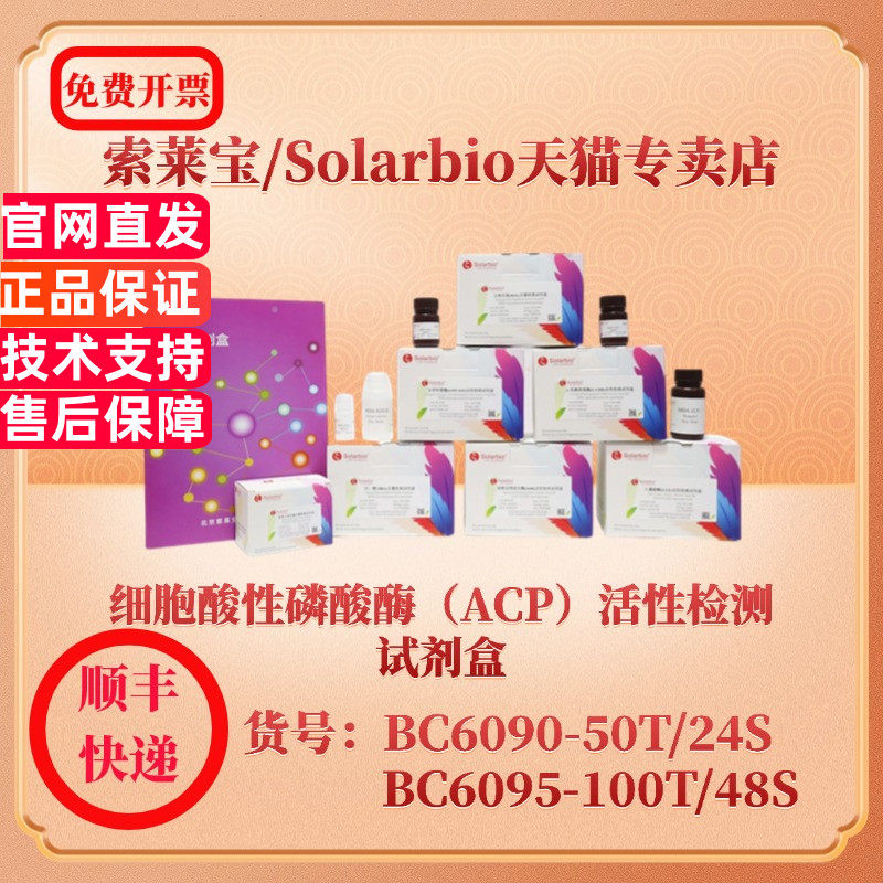 索莱宝Solarbio 细胞酸性磷酸酶（ACP）活性检测试剂盒 BC6090可见分光光度法 BC6095 微量法 科研生化试剂盒