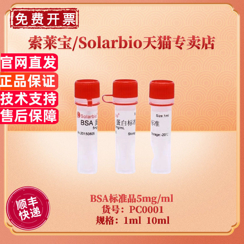 现货 索莱宝Solarbio BSA标准品5mg/ml PC0001 1ml 10ml 10*1ml 牛血清白蛋白标准品 生化试剂