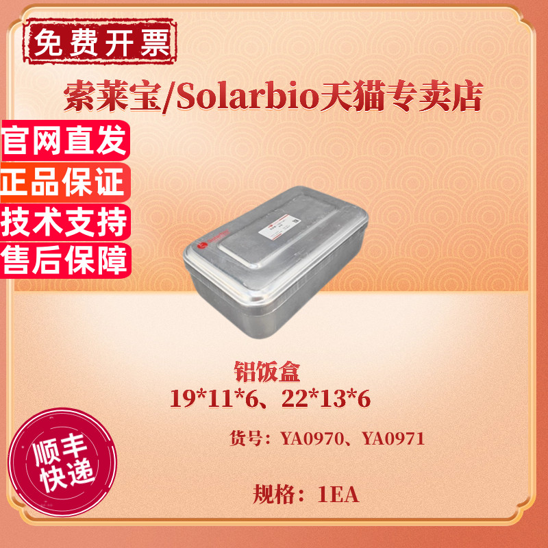 现货 铝饭盒 22*13*6 19*11*6 YA0971 YA0970 科研实验耗材 索莱宝Solarbio