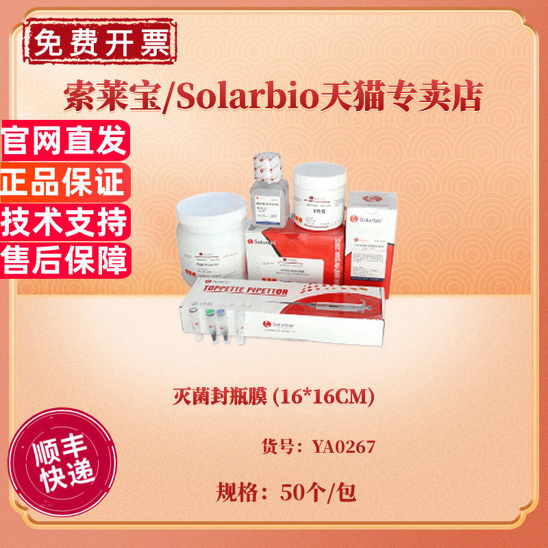 现货 灭菌封瓶膜 (16*16CM) 50张/包 YA0267 科研实验耗材 索莱宝Solarbio