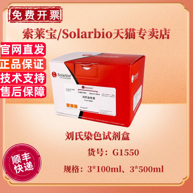 索莱宝Solarbio 刘氏染色试剂盒 3x100ml 3x500ml G1550 科研实验