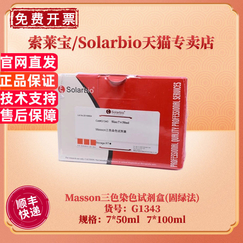 现货 索莱宝Solarbio Masson三色染色试剂盒(固绿法)  G1343 7*50ml 7*100ml 组织染色液 科研实验