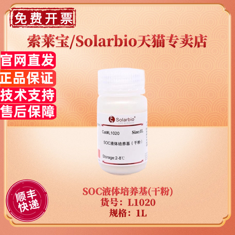 现货 索莱宝Solarbio SOC液体培养基(干粉) 1L 微生物培养基 L1020 科研实验