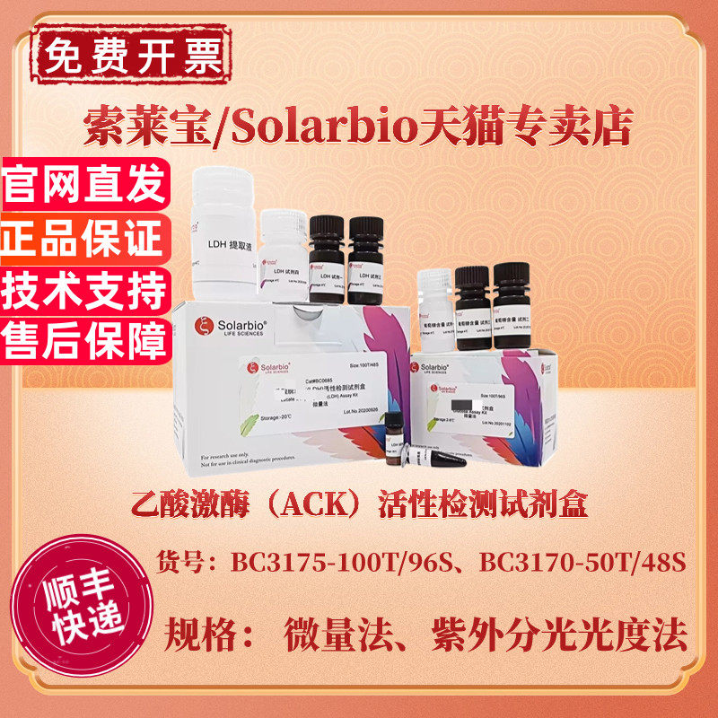乙酸激酶(ACK)活性检测试剂盒 BC3175微量法 BC3170紫外分光光度法 科研实验 索莱宝Solarbio