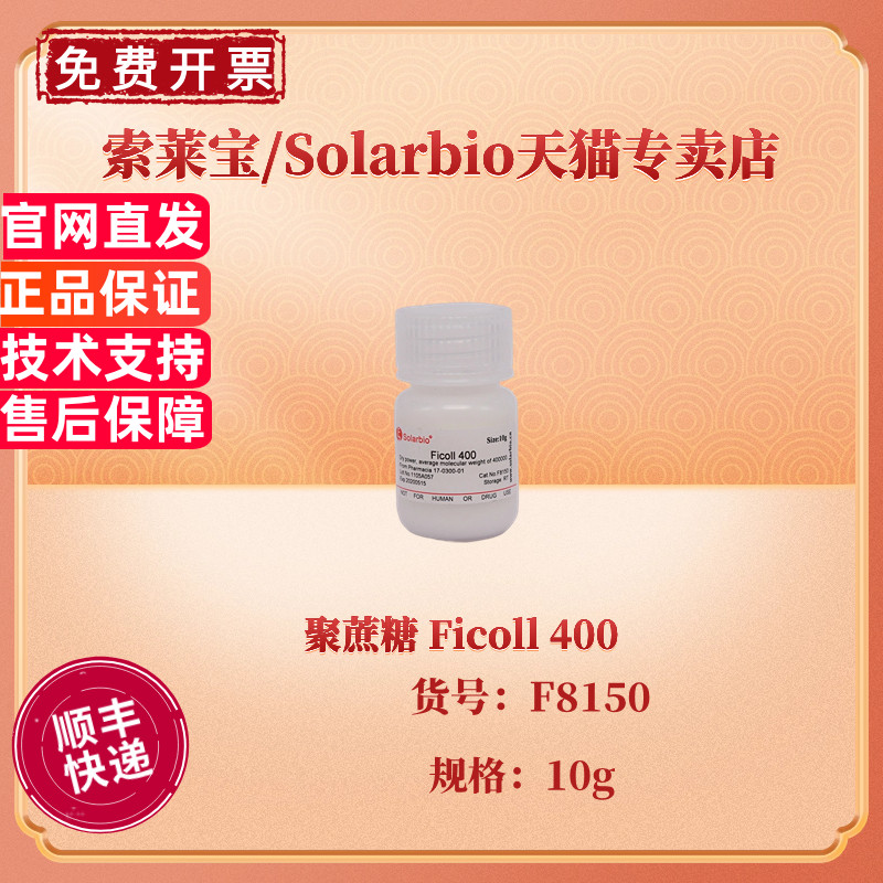 现货 索莱宝Solarbio 聚蔗糖 Ficoll 400 99% F8150 10g CAS:26873-85-8 生化试剂 科研实验