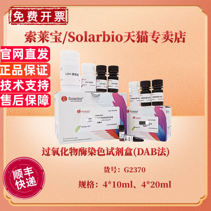 现货 过氧化物酶染色试剂盒(DAB法) 4*10ml 4*20ml G2370 科研实验 索莱宝Solarbio