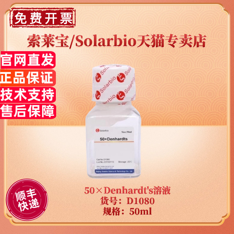 现货 索莱宝Solarbio 50&times;Denhardt's溶液 D1080 50ml 分子生物学 生化试剂