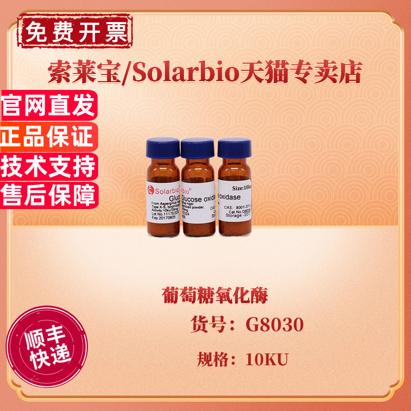 现货 索莱宝Solarbio 葡萄糖氧化酶 G8030 10KU CAS:9001-37-0 生化试剂 科研实验