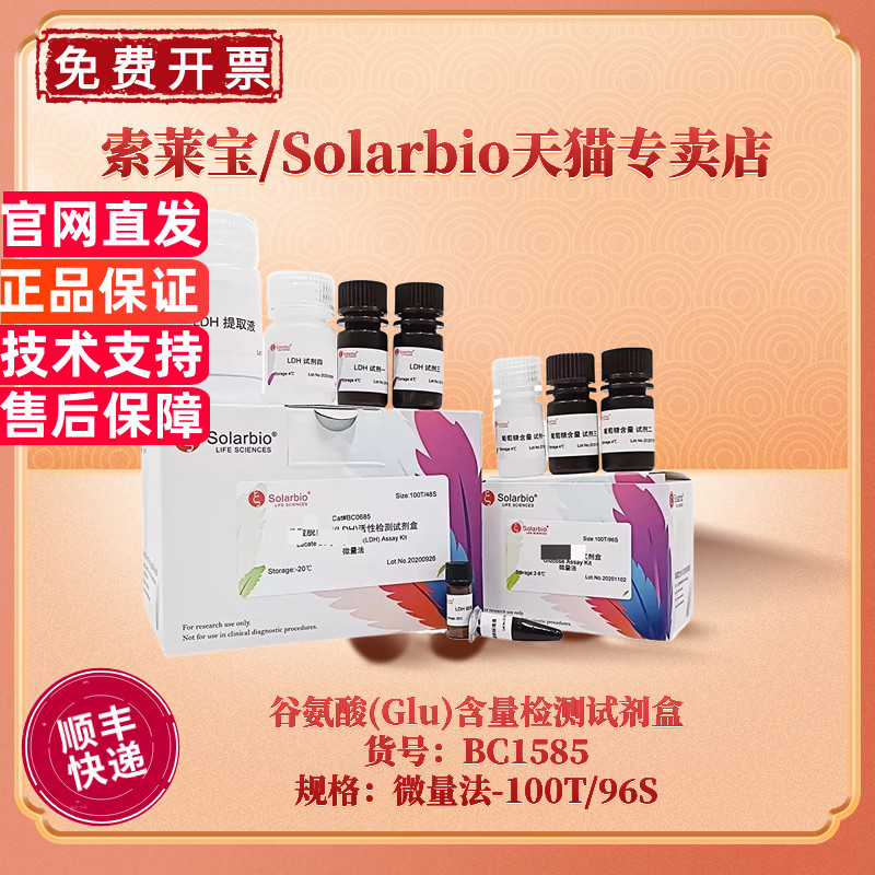 现货 索莱宝Solarbio 谷氨酸(Glu)含量检测试剂盒 BC1585 100T/96S 微量法 科研实验