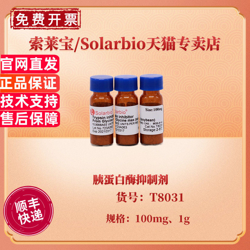 科研用胰蛋白酶抑制剂T8031 CAS:9035-81-8 生化试剂索莱宝Solarbio