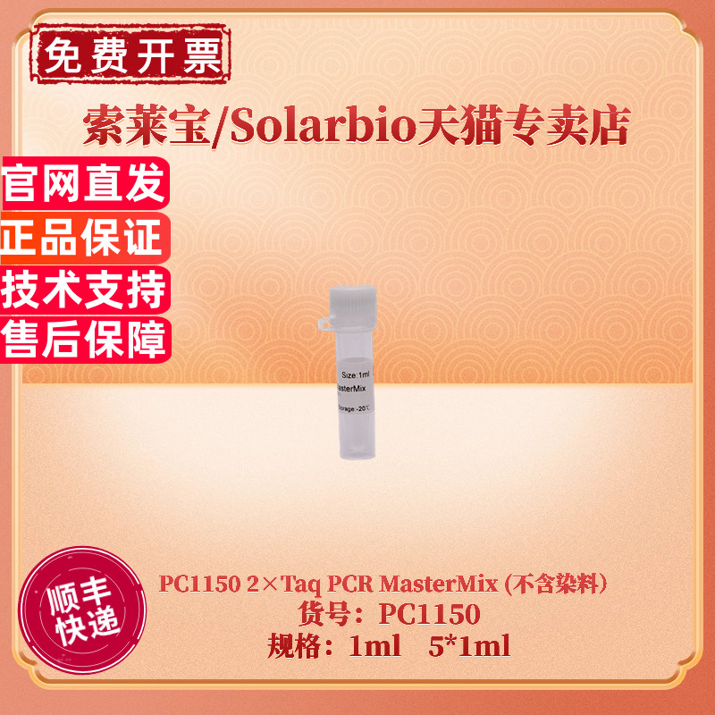 现货 索莱宝Solarbio 2&times;Taq PCR MasterMix (不含染料）1ml 5*1ml PC1150 分子生物学 生化试剂