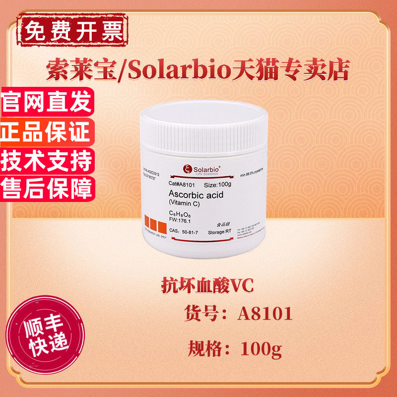 现货 索莱宝Solarbio 抗坏血酸VC 维生素C &ge;99% A8101 100g CAS:50-81-7 生化试剂 科研实验