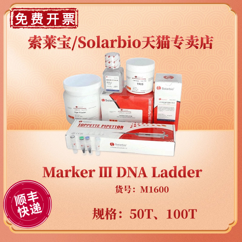现货 索莱宝Solarbio Marker Ⅲ DNA Ladder 50T 100T M1600 核酸marker 科研实验