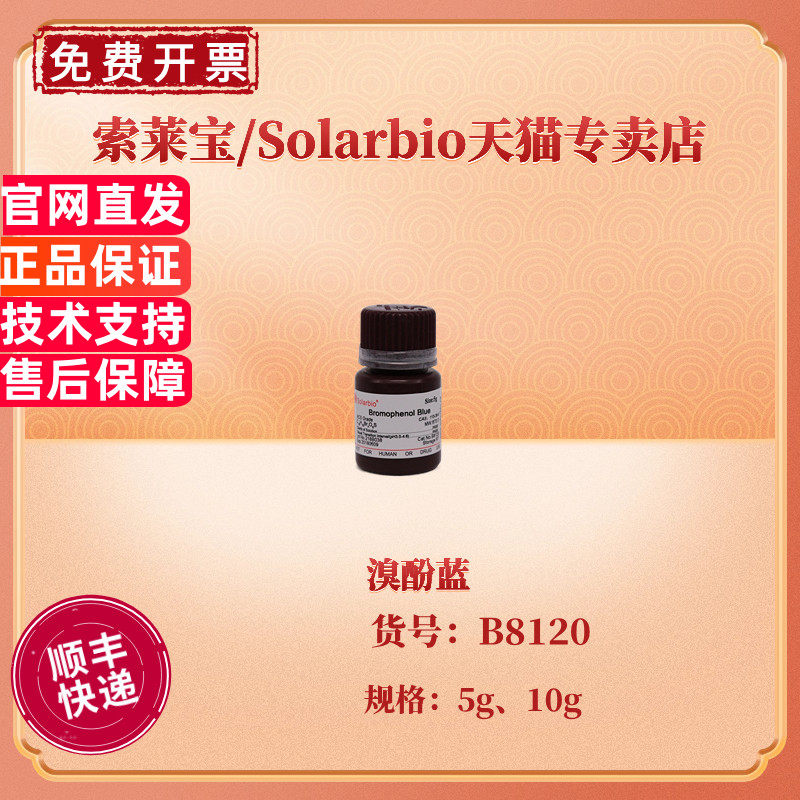 现货 索莱宝Solarbio 溴酚蓝 5g 10g  B8120 CAS:115-39-9 生化试剂 科研实验