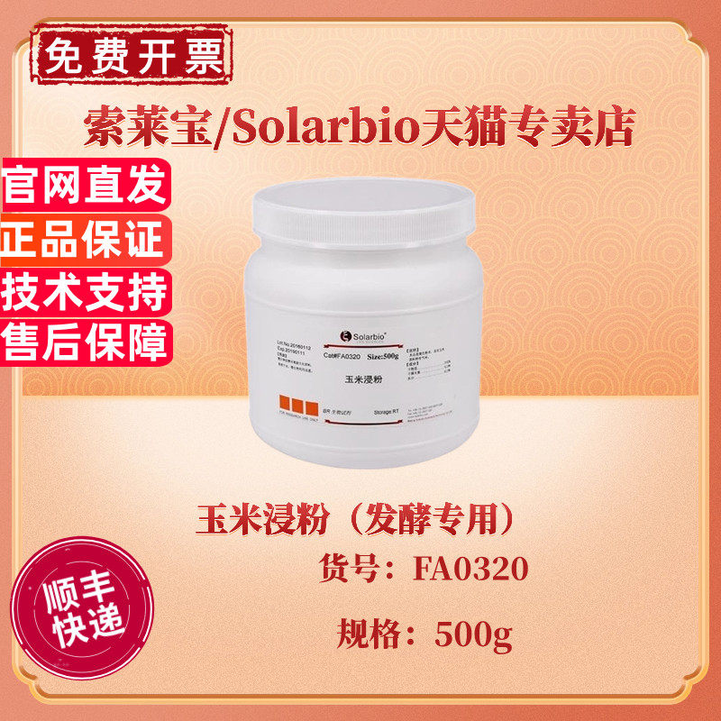 现货 玉米浸粉（发酵专用） BR 500g FA0320 微生物培养基 科研实验 索莱宝Solarbio