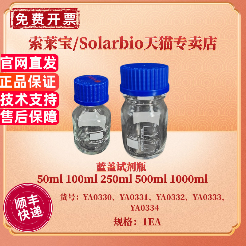 现货 蓝盖试剂瓶50ml 100ml 250ml 500ml 1000ml YA0334 YA0331 YA0333 YA0332 YA0330 实验耗材 索莱宝
