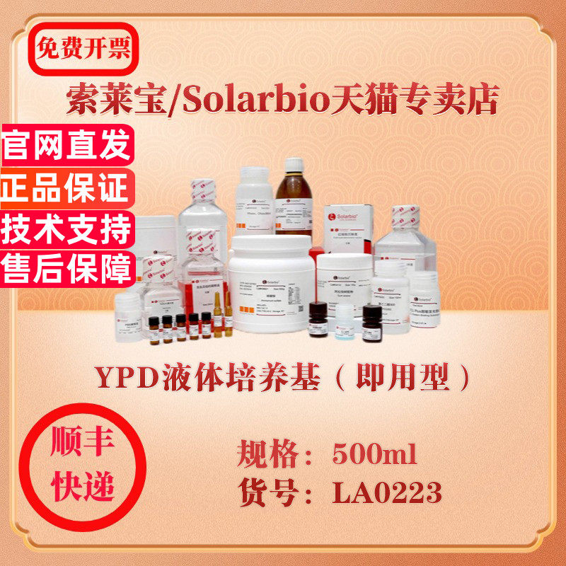 索莱宝Solarbio YPD液体培养基（即用型） 微生物培养 LA0223 500ml 科研实验试剂