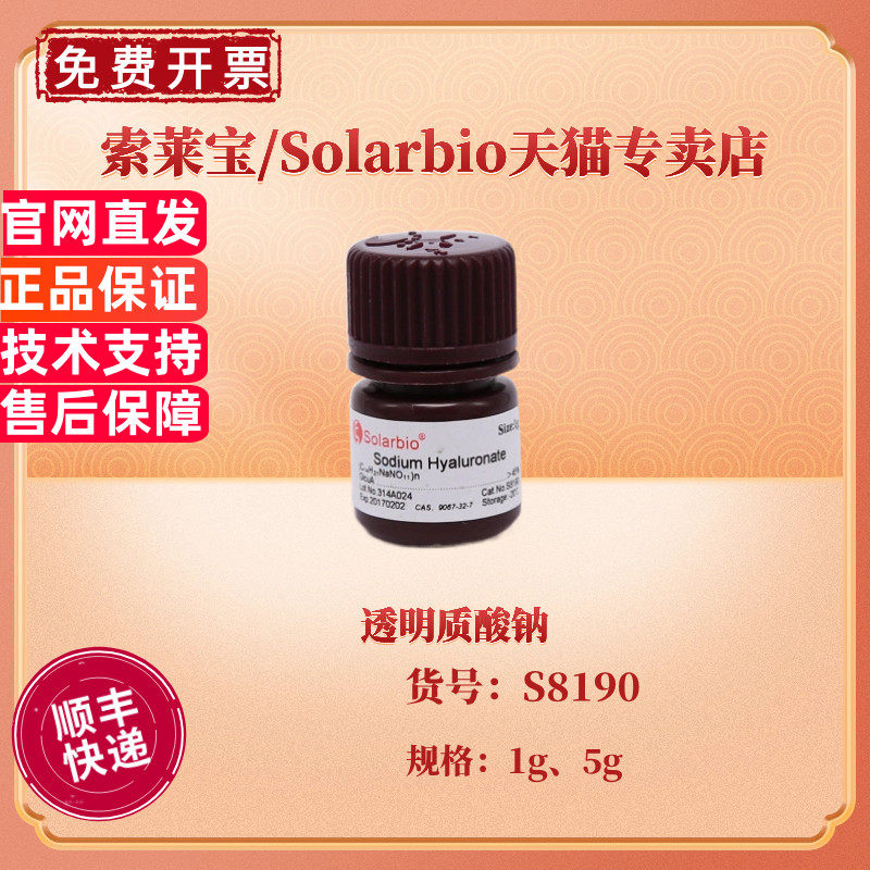 现货 索莱宝Solarbio 透明质酸钠 1g 5g S8190 CAS:9067-32-7 生化试剂 科研实验