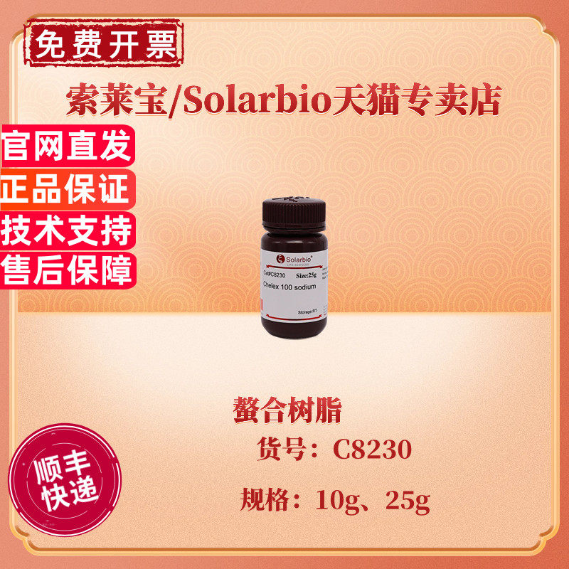 现货 索莱宝Solarbio 螯合树脂 10g 25g CAS:11139-85-8 交换树脂填料 科研实验