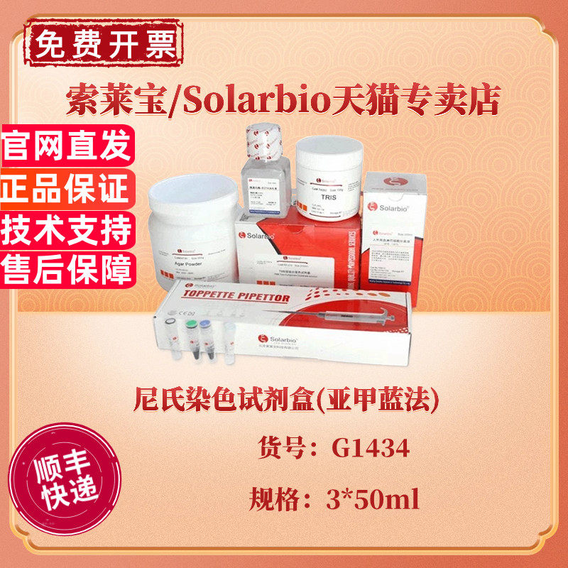 现货 索莱宝Solarbio 尼氏染色试剂盒(亚甲蓝法) 3*50ml G1434 科研实验