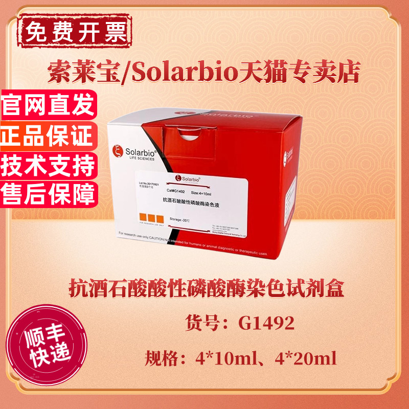 现货 索莱宝Solarbio 抗酒石酸酸性磷酸酶染色试剂盒 4*10ml 4*20ml G1492 科研实验