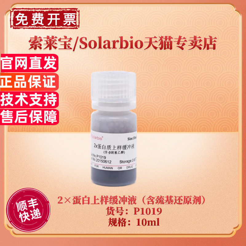 现货 索莱宝Solarbio 2&times;蛋白上样缓冲液（含巯基还原剂） P1019 10ml 蛋白电泳 生化试剂