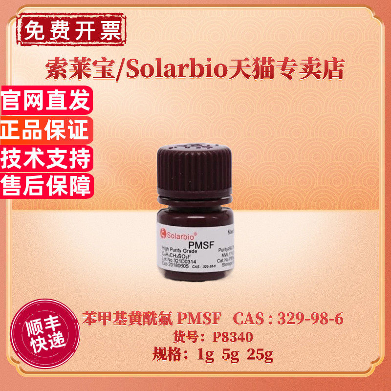 现货 索莱宝Solarbio PMSF 苯甲基黄酰氟 329-98-6 &ge;98% 1g 5g 25g P8340 生化试剂 科研实验