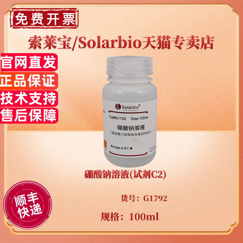 硼酸钠溶液(试剂C2) 100ml G1792 染色试剂 科研实验 索莱宝Solarbio