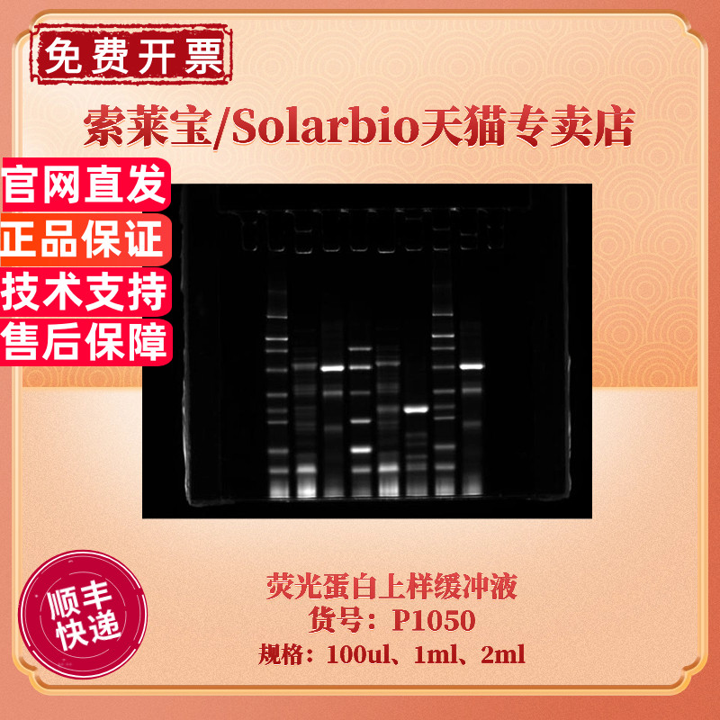 现货 索莱宝Solarbio 荧光蛋白上样缓冲液 100ul 1ml 2ml P1050 蛋白电泳 科研实验