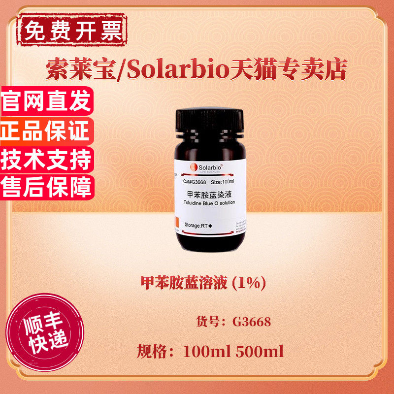现货 甲苯胺蓝溶液 (1%) 100ml 500ml G3668 染色试剂 科研实验 索莱宝Solarbio
