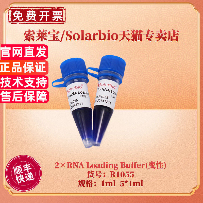 现货 索莱宝Solarbio 2&times;RNA Loading Buffer(变性) R1055 1ml 5*1ml 核酸上样缓冲液 生化试剂