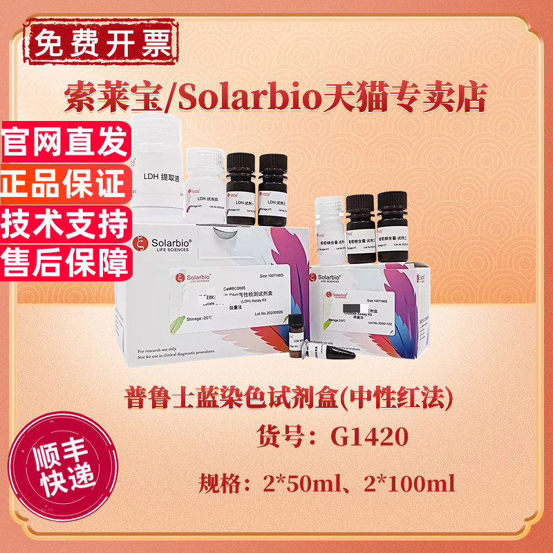 现货 索莱宝Solarbio 普鲁士蓝染色试剂盒(中性红法) 2*50ml 2*100ml G1420 科研实验