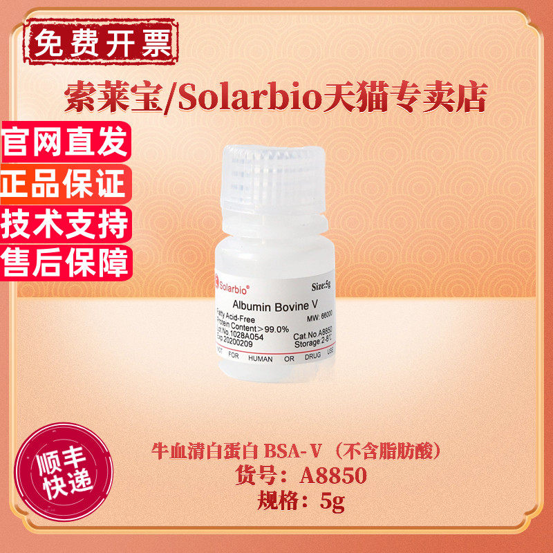 现货 索莱宝Solarbio 牛血清白蛋白 BSA-Ⅴ(不含脂肪酸)9048-46-8 &ge;99.0% 5g A8850 生化试剂