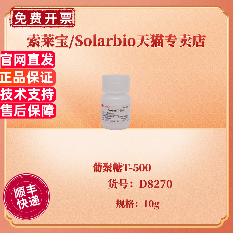 现货 索莱宝Solarbio 葡聚糖T-500 D8270 10g CAS:9004-54-0 生化试剂 科研实验