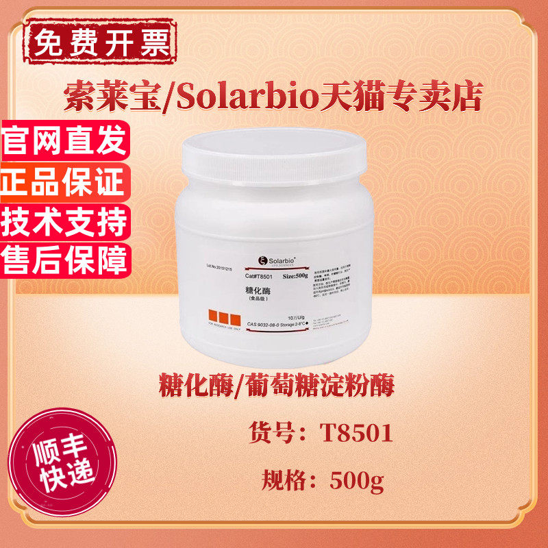 现货 索莱宝Solarbio 糖化酶/葡萄糖淀粉酶 500g CAS:9032-08-0 生化试剂 科研实验