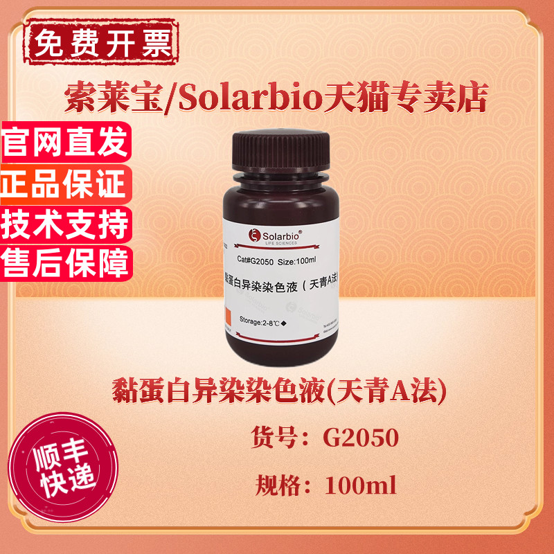 索莱宝Solarbio 黏蛋白异染染色液(天青A法) 100ml G2050 染色试剂 科研实验