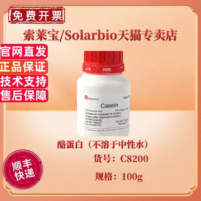 现货 索莱宝Solarbio 酪蛋白（不溶于中性水）C8200 100g  CAS:9000-71-9 生化试剂 科研实验