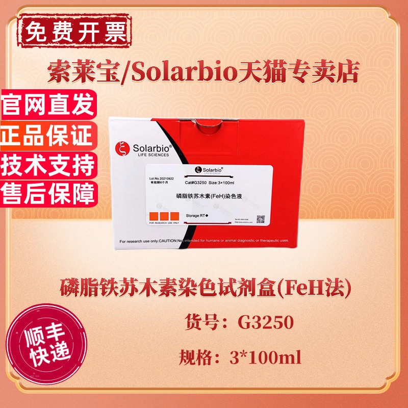 索莱宝Solarbio 磷脂铁苏木素染色试剂盒(FeH法)3*100ml G3250 科研实验